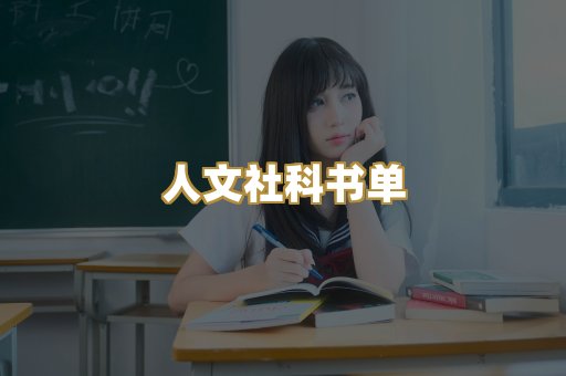 人文社科书单