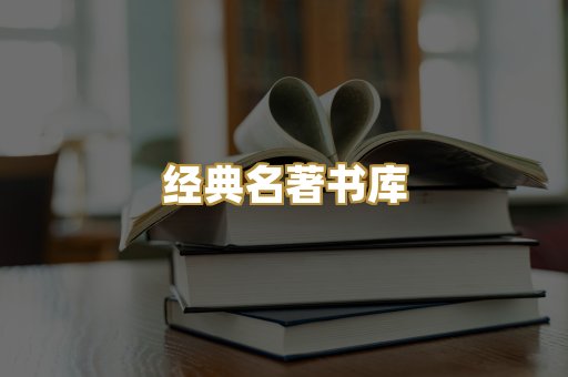 经典名著书库