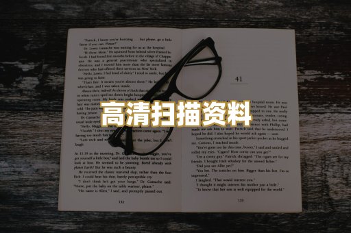 高清扫描资料