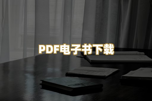 PDF电子书下载
