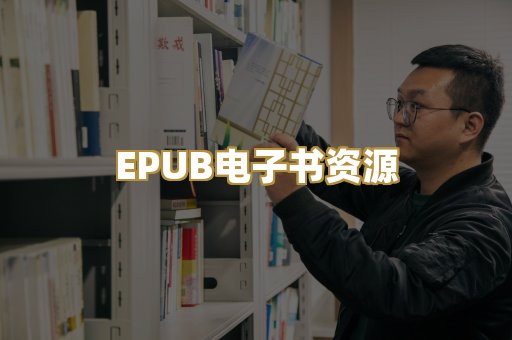 EPUB电子书资源